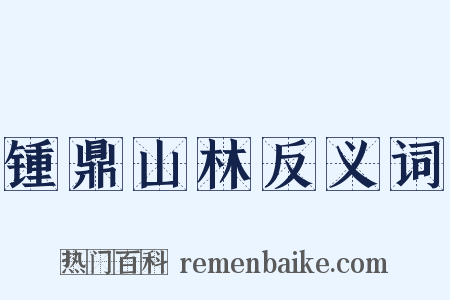 锺鼎山林反义词是什么意思的图片